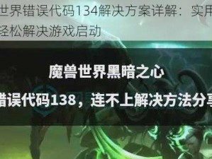 魔兽世界错误代码134解决方案详解：实用技巧助你轻松解决游戏启动