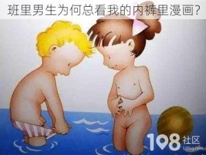 班里男生为何总看我的内裤里漫画？