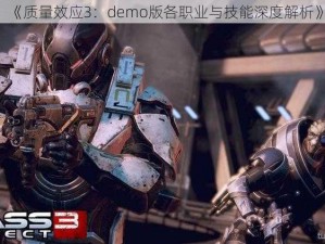 《质量效应3：demo版各职业与技能深度解析》