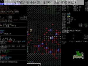 《CDDA 安全秘籍：剿灭生物的终极方法》