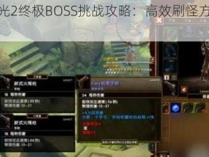 火炬之光2终极BOSS挑战攻略：高效刷怪方法与策略指南