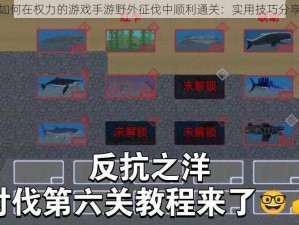 如何在权力的游戏手游野外征伐中顺利通关：实用技巧分享