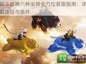 全民斗战神六种坐骑全方位获取指南：详解获取途径与条件