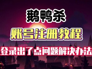 《鹅鸭杀》邮箱验证难题破解指南：实用解决方法大揭秘