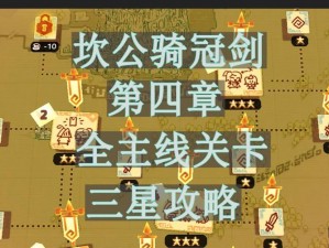 《坎公骑冠剑 4-2 三星通关及全收集攻略：实事信息助力》