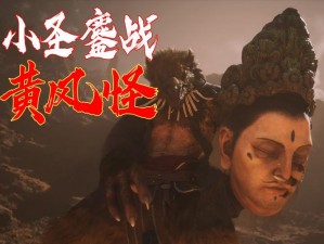 前进吧悟空魔与黄风怪：战斗升级，谁将称霸西游战场？