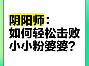 纳木错粉婆婆攻略：如何战胜阴阳师中的强敌