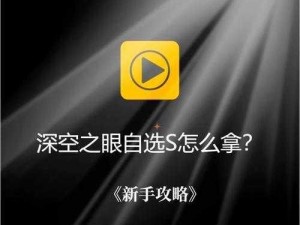 《深空之眼自选 S 优先级推荐：根据实事信息，深度解析如何选择最适合你的 S 级角色》