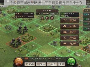 《探索三国志战略版：下三州究竟是哪三个州》