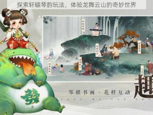 探索轩辕琴韵玩法，体验龙舞云山的奇妙世界