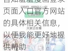 羞羞漫画登录页面入口官方网站 请告知羞羞漫画登录页面入口官方网站的具体相关信息，以便我能更好地提供帮助