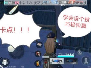 如何在量子特攻中以 1V4 技巧快速冲上王牌：实用攻略与技巧分享