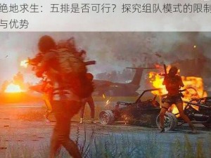 绝地求生：五排是否可行？探究组队模式的限制与优势