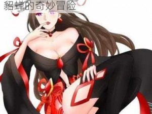 貂蝉的兔子动画片：可爱萌宠与貂蝉的奇妙冒险