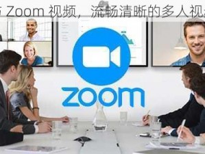 Zoom 人与 Zoom 视频，流畅清晰的多人视频会议软件