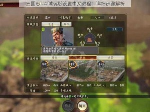 三国志 14 试玩版设置中文教程：详细步骤解析