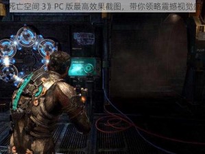 《死亡空间 3》PC 版最高效果截图，带你领略震撼视觉盛宴