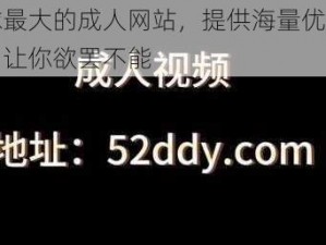 全球最大的成人网站，提供海量优质影片，让你欲罢不能