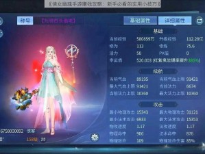 《倩女幽魂手游赚钱攻略：新手必看的实用小技巧》