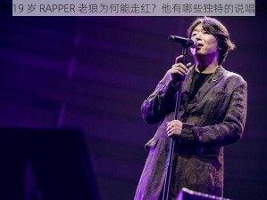 日本 19 岁 RAPPER 老狼为何能走红？他有哪些独特的说唱风格？