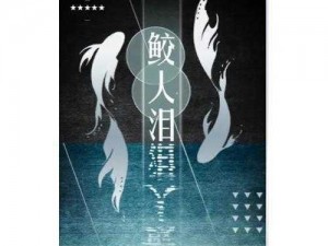 《绝对演绎：鲛人泪剧本线索大揭秘，带你揭开神秘面纱》