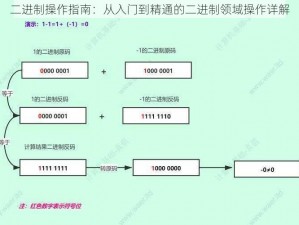 二进制操作指南：从入门到精通的二进制领域操作详解