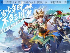 少年三国志 2 新区东临碣石今日震撼开启，带你领略三国豪情