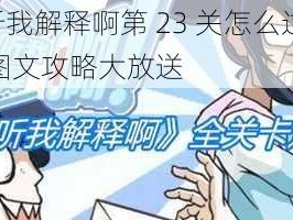 老师你听我解释啊第 23 关怎么过？第 23 关通关图文攻略大放送