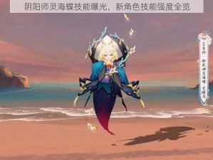 阴阳师灵海蝶技能曝光，新角色技能强度全览