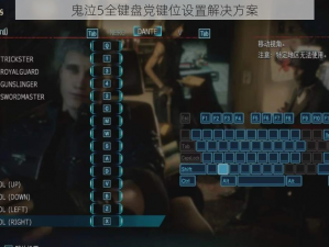 鬼泣5全键盘党键位设置解决方案