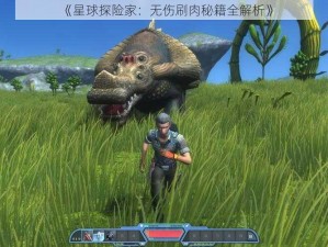 《星球探险家：无伤刷肉秘籍全解析》