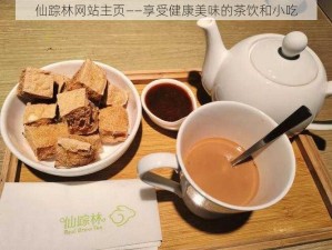 仙踪林网站主页——享受健康美味的茶饮和小吃