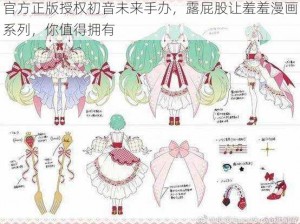 官方正版授权初音未来手办，露屁股让羞羞漫画系列，你值得拥有