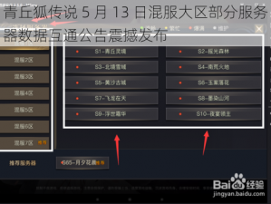 青丘狐传说 5 月 13 日混服大区部分服务器数据互通公告震撼发布