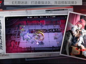 《无期迷途：打造最强法队，阵容搭配攻略》