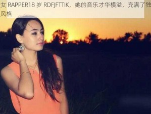 新疆女 RAPPER18 岁 RDFJFTTIK，她的音乐才华横溢，充满了独特的个人风格