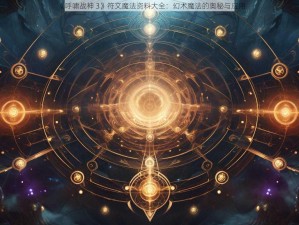 《呼啸战神 3》符文魔法资料大全：幻术魔法的奥秘与应用