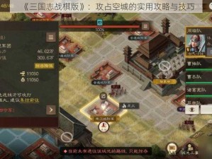 《三国志战棋版》：攻占空城的实用攻略与技巧