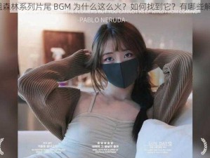 玩偶姐姐森林系列片尾 BGM 为什么这么火？如何找到它？有哪些解决方案？