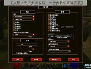 《火炬之光 2 安装攻略：一步步教你正确安装》