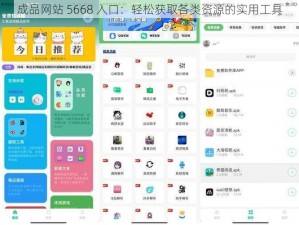 成品网站 5668 入口：轻松获取各类资源的实用工具