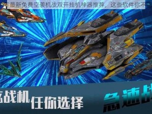 2021 年最新免费空袭机战双开挂机神器推荐，这些软件你不能错过