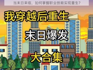 当末日来临，如何掌握职业技能实现重生？