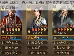 三国志战略版：袁术与吕玲绮的超强阵容搭配深度解析与实战指南