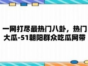 朝阳群众吃瓜网站是做什么的？为何如此神秘？如何找到它？