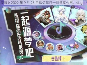 《王者荣耀》2022 年 9 月 26 日微信每日一题答案公布，你 get 到了吗？