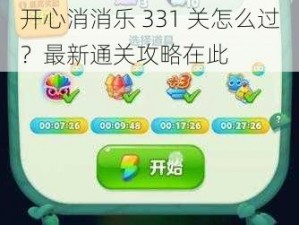 开心消消乐 331 关怎么过？最新通关攻略在此