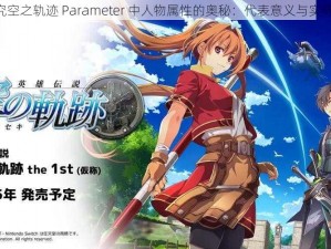 《探究空之轨迹 Parameter 中人物属性的奥秘：代表意义与实际作用》