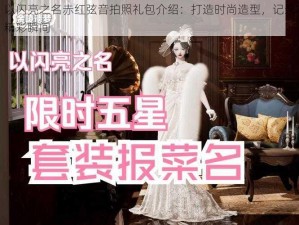 以闪亮之名赤红弦音拍照礼包介绍：打造时尚造型，记录精彩瞬间