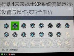 幽灵行动4未来战士XP系统流畅运行指南：优化设置与操作技巧全解析